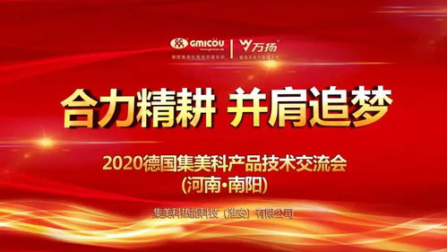 合力精耕，并肩追夢丨德國集美科2020產品技術交流會（南陽站）圓滿落幕