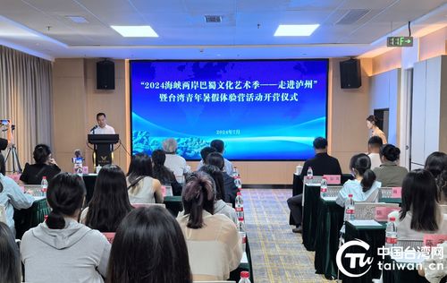 兩岸青年共繪巴蜀情，2024海峽兩岸巴蜀文化藝術季暨臺灣青年暑假體驗營在瀘州圓滿落幕